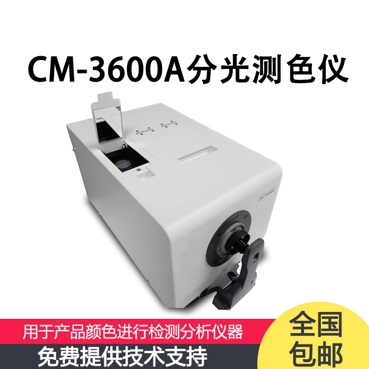 日本CM-3600A 分光測(cè)色計(jì)